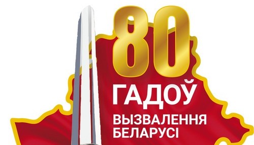 80-летие освобождения Беларуси