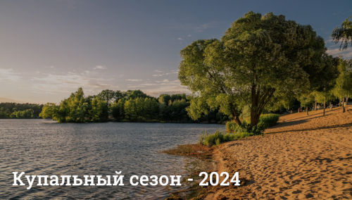 Купальный сезон 2024